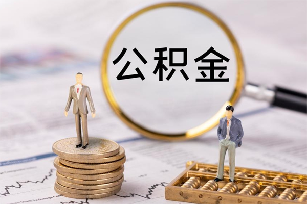 南安离职后公积金怎么取出来（离职后公积金如何取）